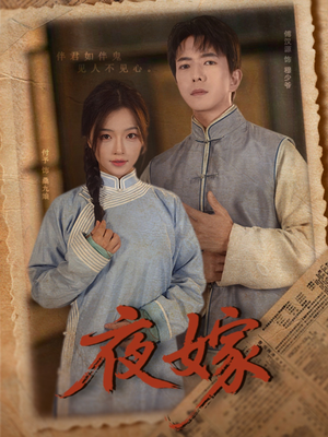 夜嫁（53集）免费观看