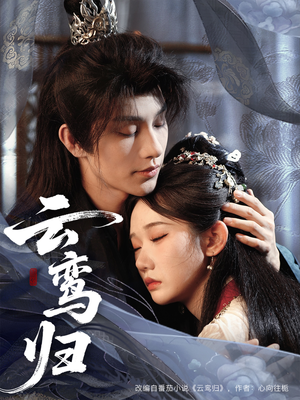 云鸾归（97集）男主角是谁