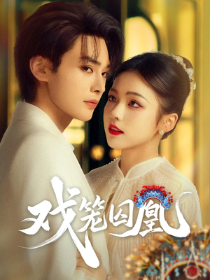 戏笼囚凰（60集）短剧上头又好看