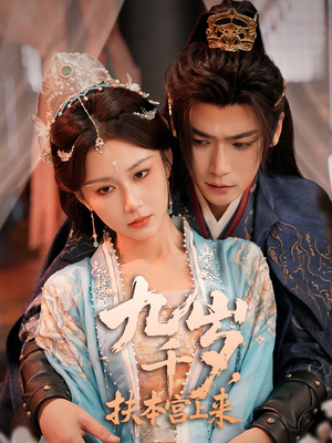 九千岁，扶本宫上来（59集）西瓜短剧免费看