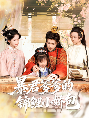 暴君爹爹的锦鲤小娇包(70集) 暴君爹爹的锦鲤小娇包(70集)一起追短剧吧