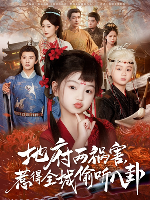 新版:地府两祸害,惹得全城偷听八卦(79集) 新版:地府两祸害,惹得全城偷听八卦(79集)看精彩短剧