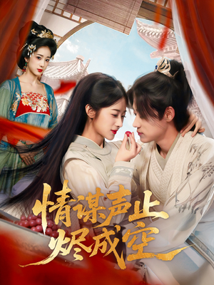 情谋声止烬成空(53集) 情谋声止烬成空(53集)短剧热门推荐