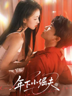 年下小倔夫(40集) 年下小倔夫(40集)短剧推荐分享