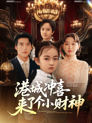 港城冲喜来了个小财神（72集）大结局完美收官