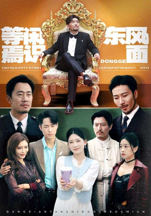 等闲焉识东方面(75集) 等闲焉识东方面(75集)在哪个平台看好