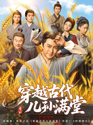 穿越古代儿孙满堂（91集）全集都在这里了