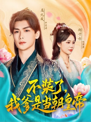 不装了，我爹是当朝皇帝（65集）1-102集