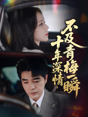 十年深情不及青梅一瞬（55集）一起看短剧
