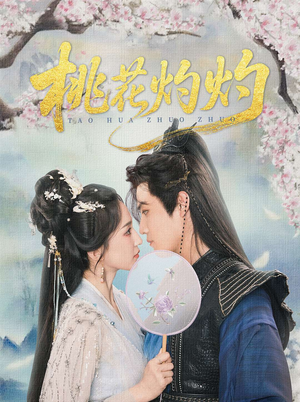 桃花灼灼(70集) 桃花灼灼(70集)全集都在这里了