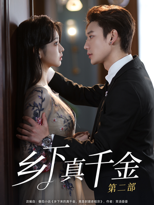 乡下真千金第二部(108集) 乡下真千金第二部(108集)短剧推荐来了