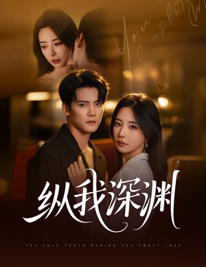 纵我深渊(60集) 纵我深渊(60集)看精彩短剧