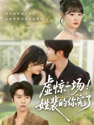 虚惊一场!姓裴的你完了(60集) 虚惊一场!姓裴的你完了(60集)全集一网打尽