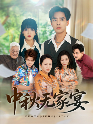 中秋无家宴(30集) 中秋无家宴(30集)在哪看免费