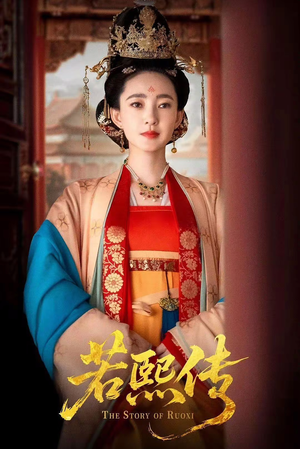 若熙传(92集) 若熙传(92集)口碑之选免费看