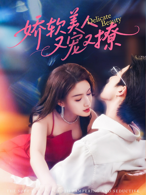 娇软美人又宠又撩(80集) 娇软美人又宠又撩(80集)热门短剧抢先看