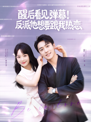 醒后看见弹幕反派他想要跟我热恋(80集) 醒后看见弹幕反派他想要跟我热恋(80集)古装短剧推荐