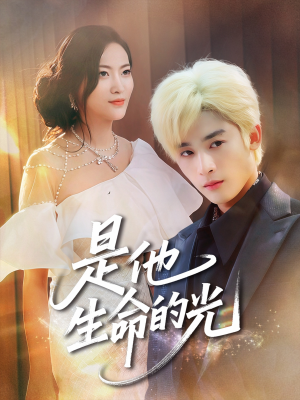 是他生命的光(60集) 是他生命的光(60集)最火爆的短剧