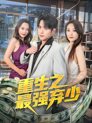 重生之最强弃少(71集) 重生之最强弃少(71集)推荐你们也去看