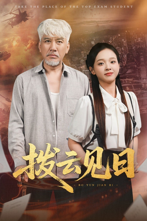 拨云见日(47集) 拨云见日(47集)热播短剧免费看