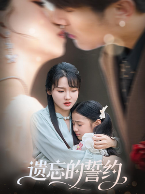 遗忘的誓约(60集) 遗忘的誓约(60集)番茄短剧免费看