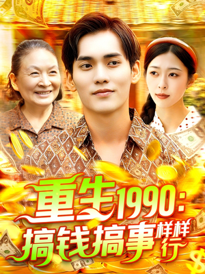 重生1990搞钱搞事样样行(89集) 重生1990搞钱搞事样样行(89集)全网短剧抢先看