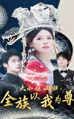 大小姐回归全族以我为尊(60集) 大小姐回归全族以我为尊(60集)每日短剧追不停