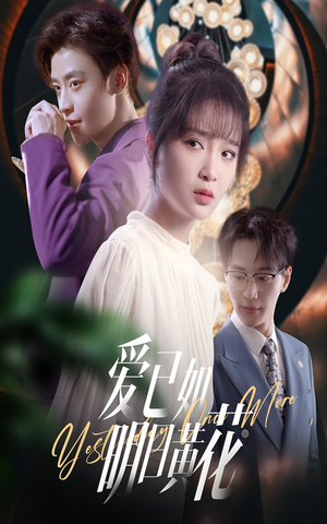 爱已如明日黄花(60集) 爱已如明日黄花(60集)爆火短剧追不停