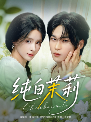 纯白茉莉（87集）看短剧放松一下