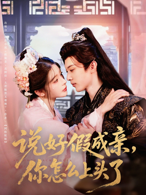 说好假成亲你怎么上头了（80集）独家内容免费看