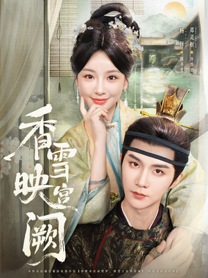香雪映宫阙（61集）在哪个平台看