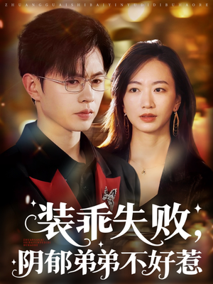 装乖失败阴郁弟弟不好惹(63集) 装乖失败阴郁弟弟不好惹(63集)短剧上热门