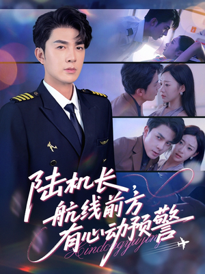 陆机长航线前方有心动预警（80集）短剧全集免费