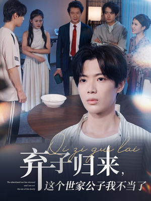 弃子归来这个世家公子我不当了（53集）好看的短剧来了