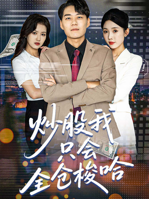 炒股我只会全仓梭哈(90集) 炒股我只会全仓梭哈(90集)80到100集