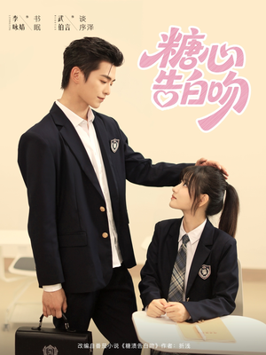 糖心告白吻(96集) 糖心告白吻(96集)观看软件