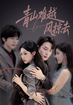 青山难越风掠去（58集）亿万短剧抢先看