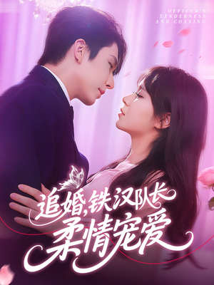 追婚铁汉队长柔情宠爱（95集）热播短剧推荐