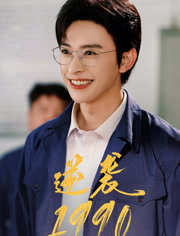 逆袭1990（80集）热门短剧在线看