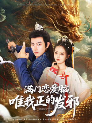 满门恋爱脑唯我正的发邪（82集）每日短剧分享