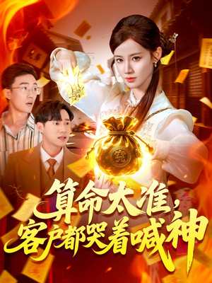 算命太准客户都哭着喊神（125集）上热门短剧