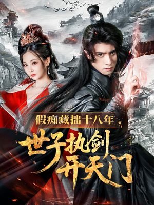 假痴藏拙十八年世子执剑开天门（50集）火爆短剧抢先看
