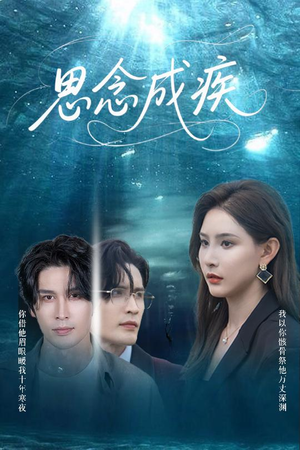 思念成疾（60集）在哪看免费