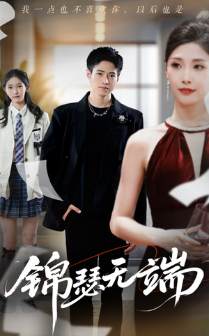 锦瑟无端(60集) 锦瑟无端(60集)全集都在这里了