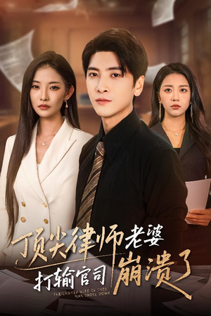 顶尖律师老婆打输官司崩溃了（73集）哪个短剧网能看