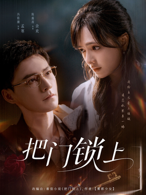 把门锁上（71集）热门短剧在线看