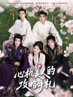 心机美人的攻略手札（90集）原创精彩短剧