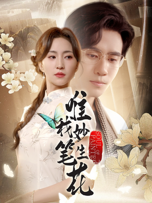 唯我妙笔生花（70集）短剧完整版免费