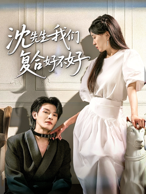 沈先生我们复合好不好（60集）最新热门短剧