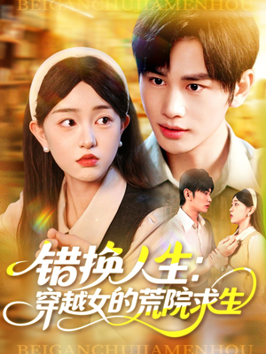 错换人生穿越女的荒院求生（102集）追风的女孩短剧